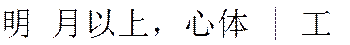 明 月以上，心體 | 工