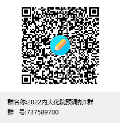 2022内大化院預調劑1群群聊二維碼